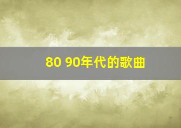 80 90年代的歌曲